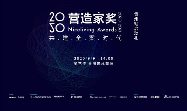 诺贝尼见证贵设之光--2020【营造家奖】贵州站荣耀启动