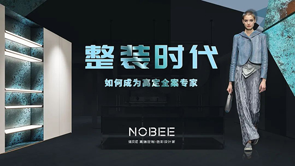 NOBEE 全案高定 华南二区&西南大区经销商会议